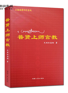 现货 普贤上师言教  巴珠仁波切 西藏人民出版社