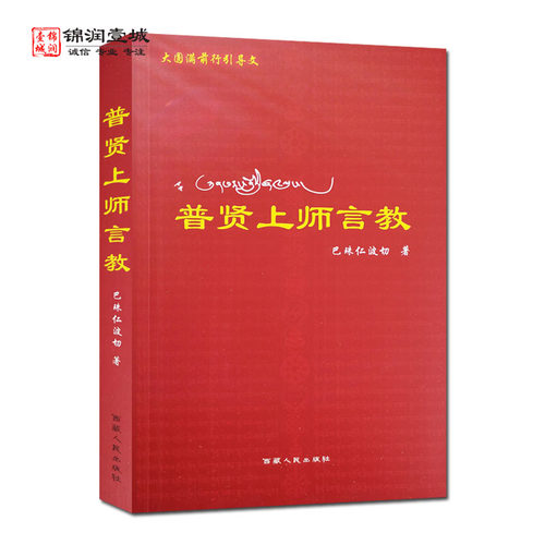 现货 普贤上师言教  巴珠仁波切 西藏人民出版社