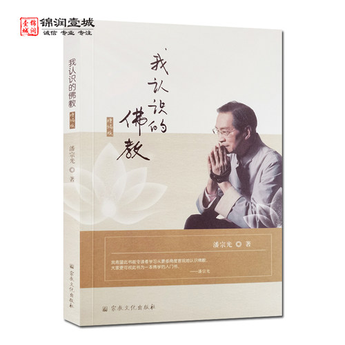 我认识的佛教增编版N潘宗光著