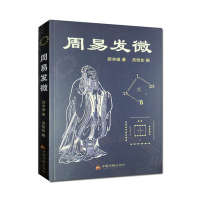 周易发微 顾净缘,吴信如  中国传统哲学易经命理周易杂观周易之象周易之数序卦研究卦主之研究河图洛书之数六十四卦/易学要籍