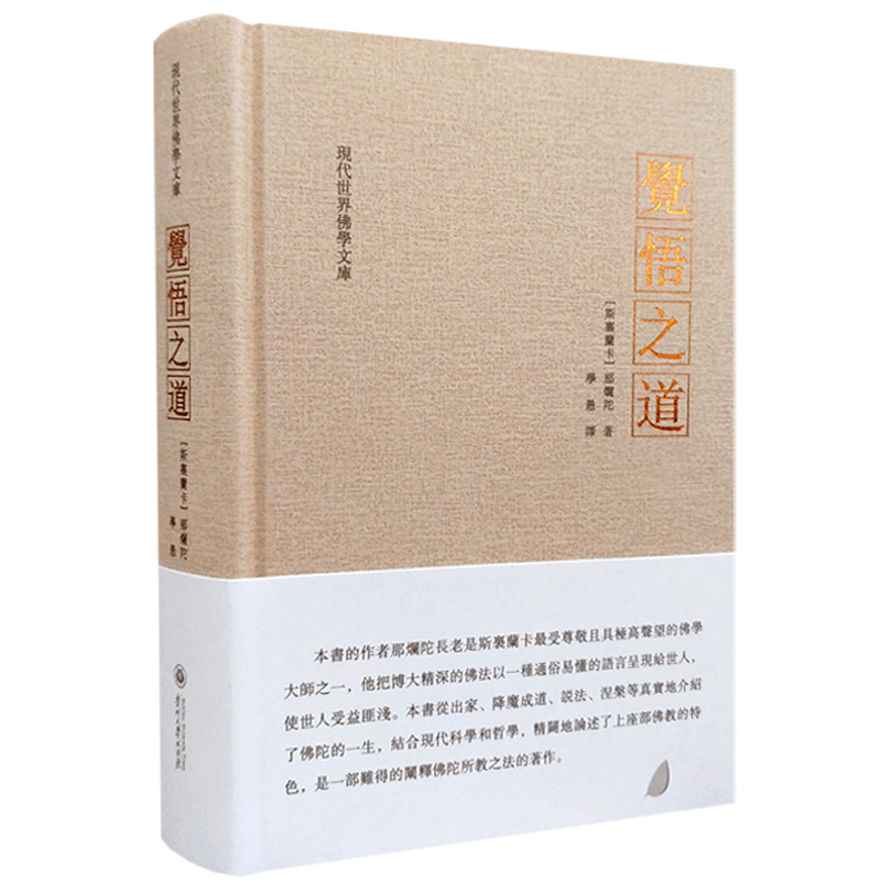 觉悟之道-现代世界佛学文库 佛陀传 释迦牟尼佛传 介绍了佛陀的一生,精辟地论述了上座部佛教特色是一部阐释佛陀所教之法的著作