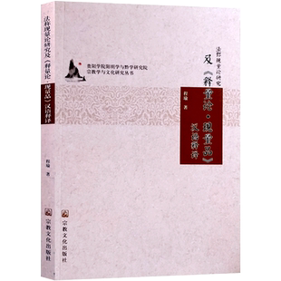 法称现量论研究及释量论现量品汉语释译 程瑜 著