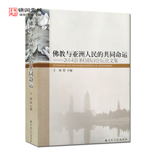 佛教与亚洲人民的共同命运2014崇圣论坛论文集 王颂主编 教弘滇南之云南篇 教弘滇南之大理篇 法流四海