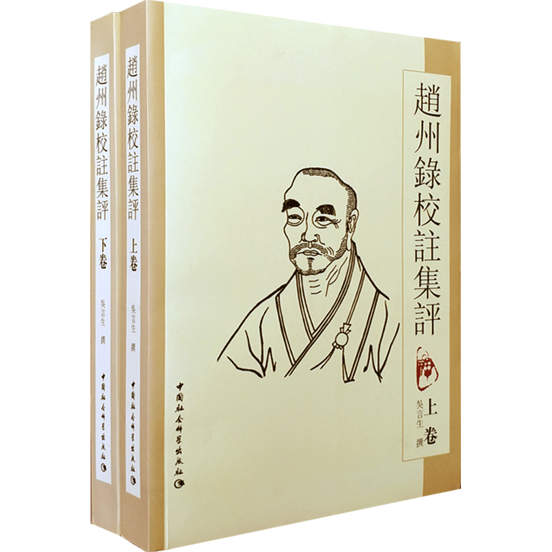 赵州录校注集评上下 吴言生 采用集评形式整理禅学名著 力求做到校注精 徽引博 规模巨 于禅宗史文学史之外兼具思想史文化史的意义
