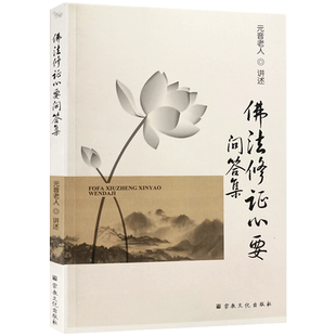 佛法修证心要问答集 元音老人讲述 元音老人文集之一