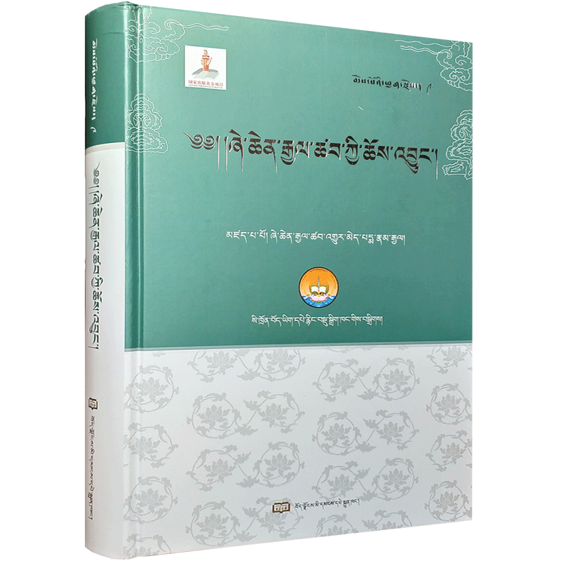 协庆嘉察古代佛教史(藏文版)藏族历史典籍精选集 协庆嘉察·久美白玛朗杰 16开精装523页 西藏人民出版社
