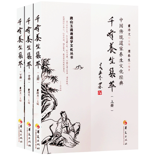 千峰养生集萃全三册席春生 性命法诀明指 三字法诀经 卫生理学明指 道源精微歌 敲蹻洞章 瀊熻易考 修道全指 玄妙镜 玄关经 养真集