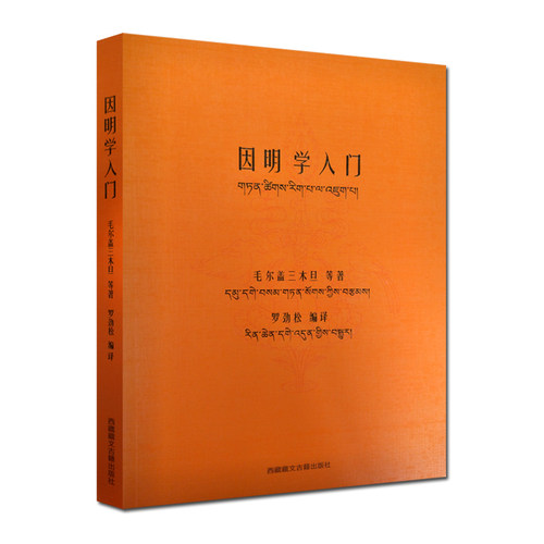 因明学 入门白话译注