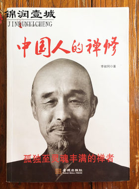 中国人的禅修(一代宗师弘一法师李叔同作品，孤独至灵魂丰满的禅者净化心灵、影响全民价值观的读本)