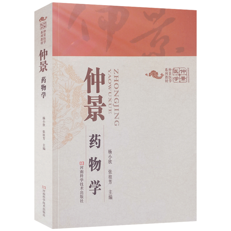 仲景药物学杨小欣主编