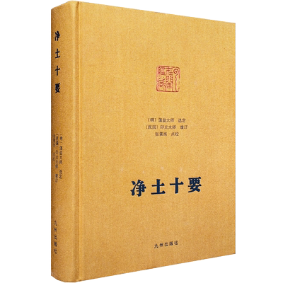 净土十要-净土宗大师文集 张景岗 佛说阿弥陀经要解 往生净土决疑 观无量寿佛经初心三昧门 净土十疑论 念佛三昧宝王论 净土疑问