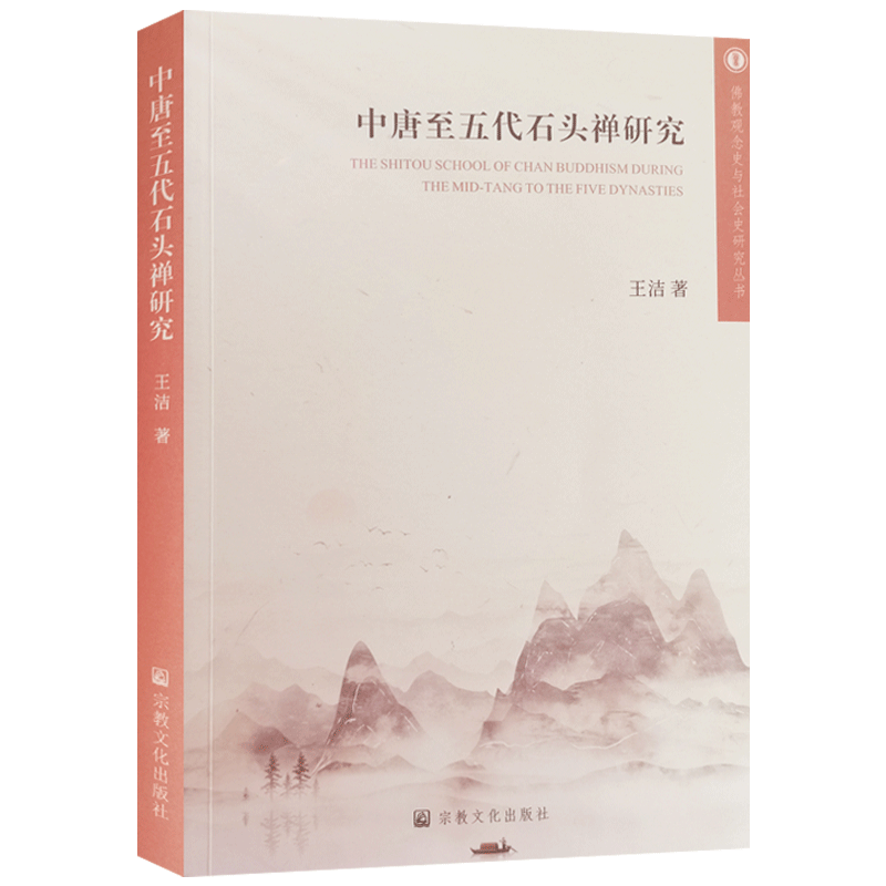 中唐至五代石头禅研究 佛教观念史与社会史研究丛书 王洁著