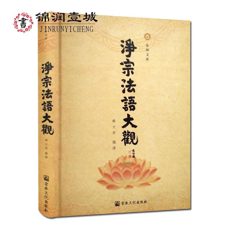 净宗法语大观N 释大安辑译