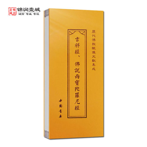 吉祥经佛说雨宝陀罗尼经折子本