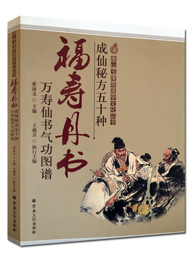 成秘方五十种福寿丹书万寿书气图谱-唐山玉清观道学文化丛书