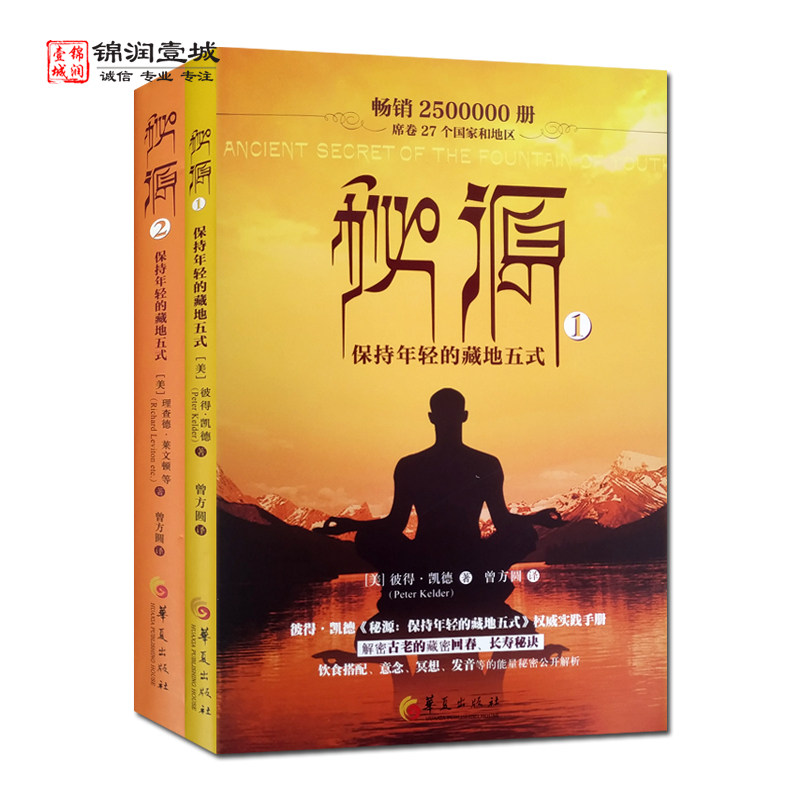 秘源保持年轻的藏地五式全二册