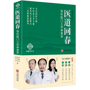 医道回春 张氏医门三杰秘案录 张胜兵张利兵张利芳著张氏中医医门三杰临床效案辑录全书35万余字详细记录了患者病情诊断及所用方药