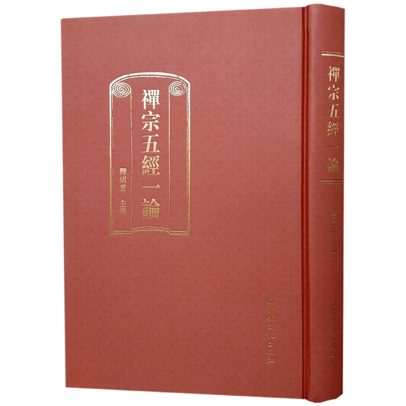 禅宗五经一论楞伽经楞严经圆觉经佛教