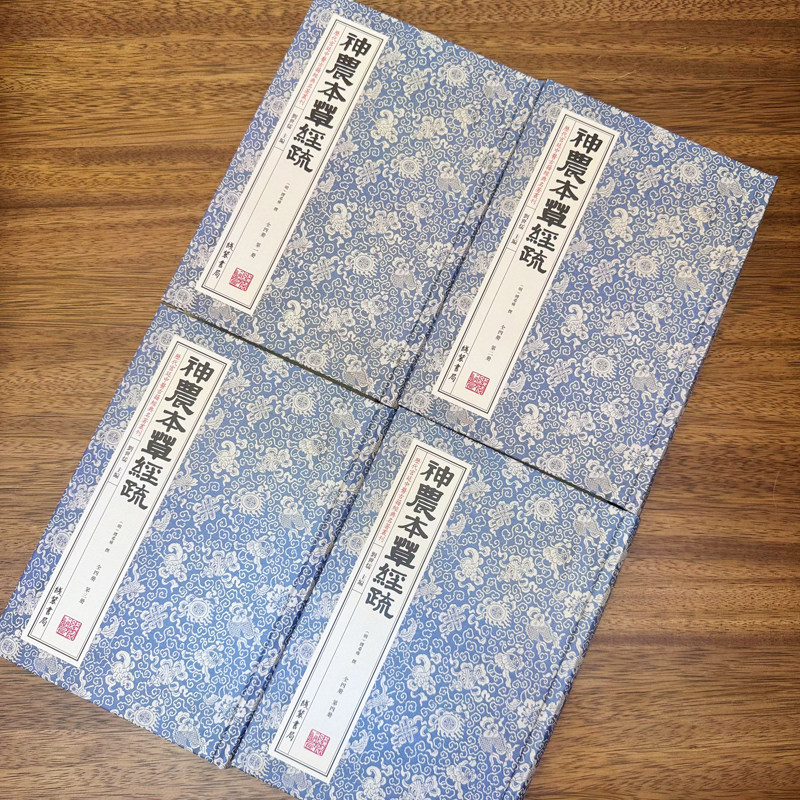 神农本草经疏全四册锁线精装