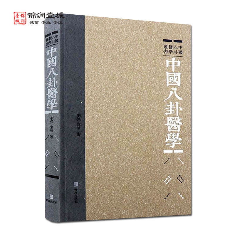中国八卦医学刘杰袁峻著