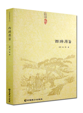 西游原旨-道教典籍丛刊/附西游原旨读法  (清)刘一明 中国致公出版社