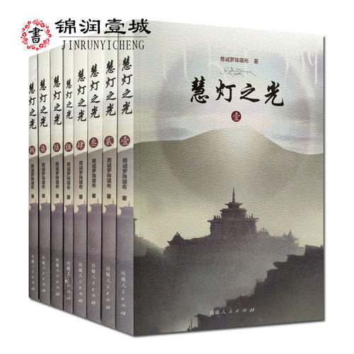 慧灯之光全集慈诚罗珠堪布