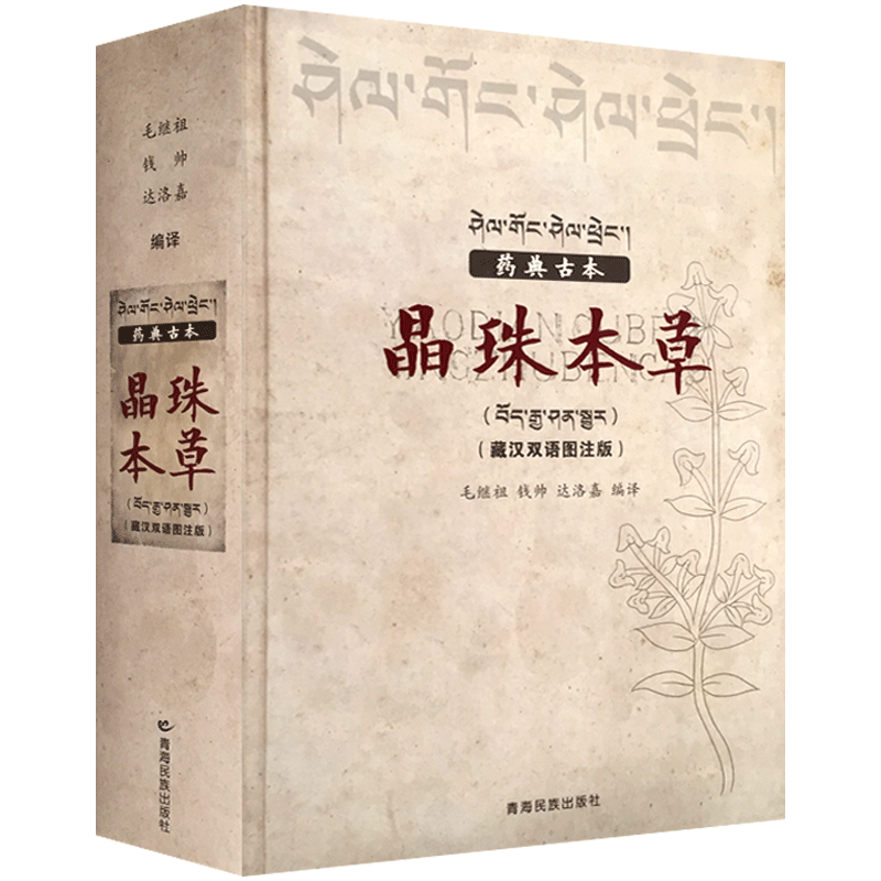 药典古本晶珠本草:藏汉双语彩图注解版（实物彩色图片） 毛继祖 藏药晶镜本草 青海民族出版社