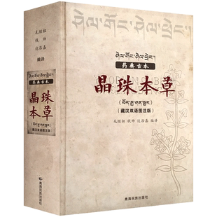 药典古本晶珠本草:藏汉双语彩图注解版(实物彩色图片) 毛继祖 藏药晶镜本草 青海民族出版社