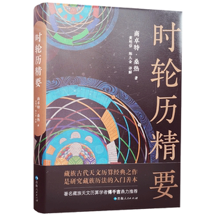 时轮历精要 商卓特桑热著 黄明信译 青海人民出版社