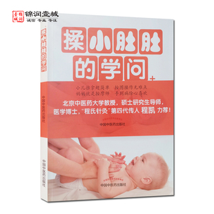 小儿推拿是孩子 小儿腹部按摩手法操作指导 刘高峰 作用与原理 小儿腹部按摩 第一个保健医 社 中国中医药出版 著 学问 揉小肚肚