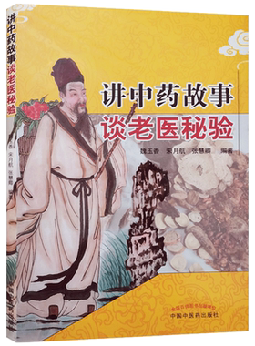 讲中药故事谈老医秘验 魏玉香 宋月航 编著 中国中医药出版社