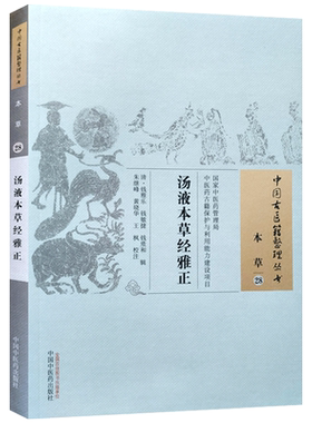 汤液本草经雅正 朱继峰 校注 中国中医药出版社 中国古医籍整理丛书 本草
