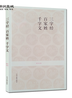 三字经 百家姓 千字文 国学经典(文白对照+注释) 王永宽 注译 中州古籍出版社