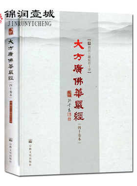 大方广佛华严经四十卷本16开精装404页(普贤行愿品) 般若 译 陈兵主编