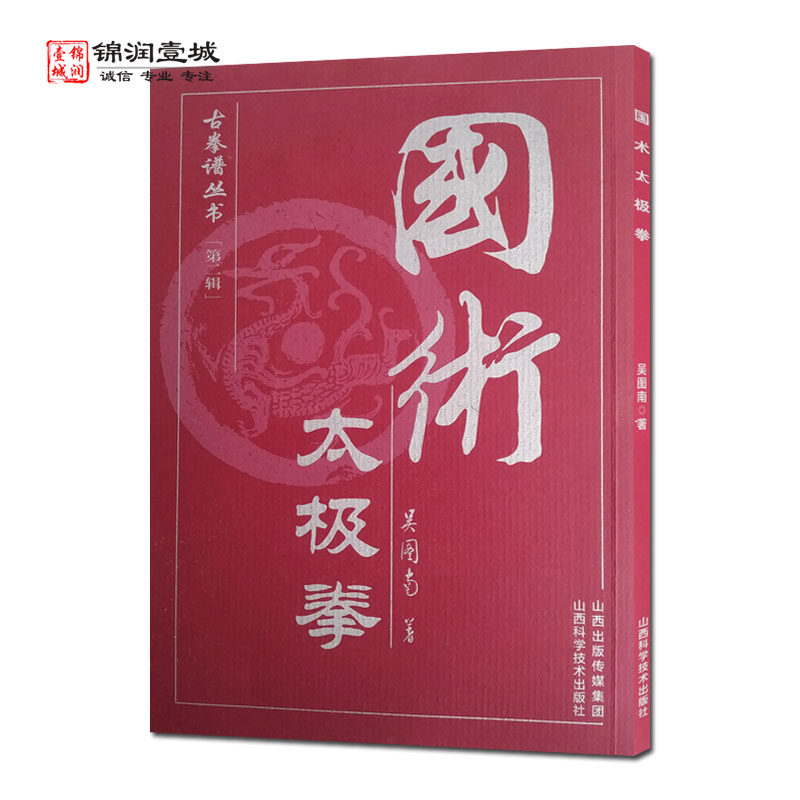 国术太极拳 古拳谱丛书 吴图南著 山西科学技术出版社 - 实物图