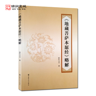 地藏菩萨本愿经略解N 静权法师著