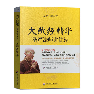 圣严法师选集-大藏经精华 法华经观世音菩萨普门品 心经地藏菩萨本愿经占察善恶业报经佛遗教经四十二章经华严经普贤菩萨行愿品 等