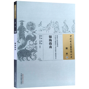 银海指南 顾锡著 中国中医药出版社 中国古医籍整理丛书