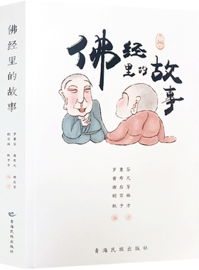 佛经里的故事 佛经故事 佛教故事 青海民族出版社
