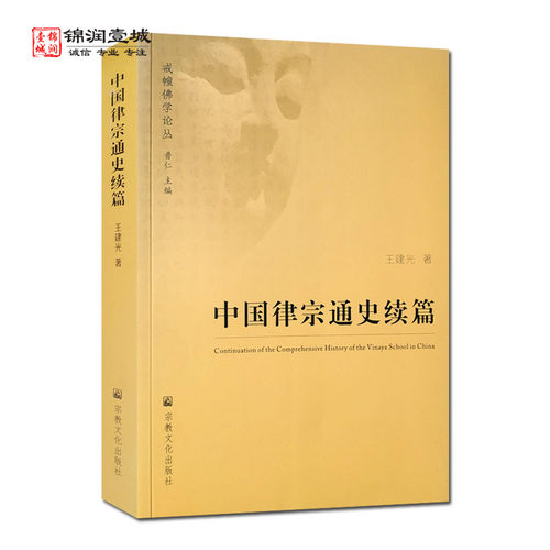 中国律宗通史续篇王建光著