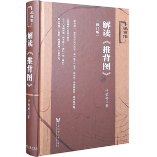 解读推背图(修订版) 推背学概论 许钦彬著 推背图大发现 推背图详解中国古人的自然哲学观 游魂卦与归魂卦连山易与归藏易 古代历法