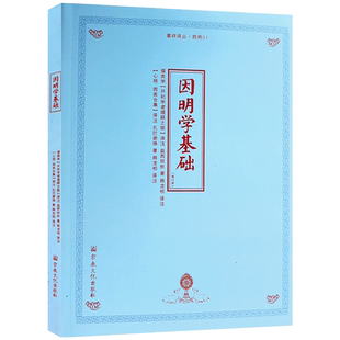 因明学基础 益西旺秋 著 释龙相 译注