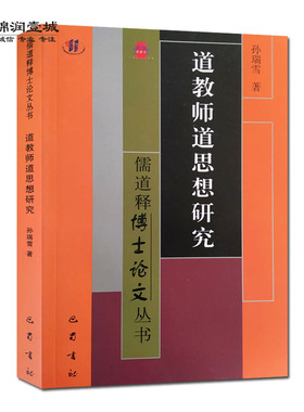 道教师道思想研究 儒道释博士论文丛书 孙瑞雪著 巴蜀书社