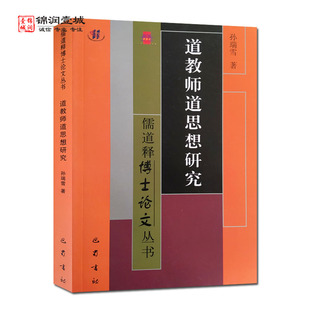 道教师道思想研究 儒道释博士论文丛书 孙瑞雪著 巴蜀书社