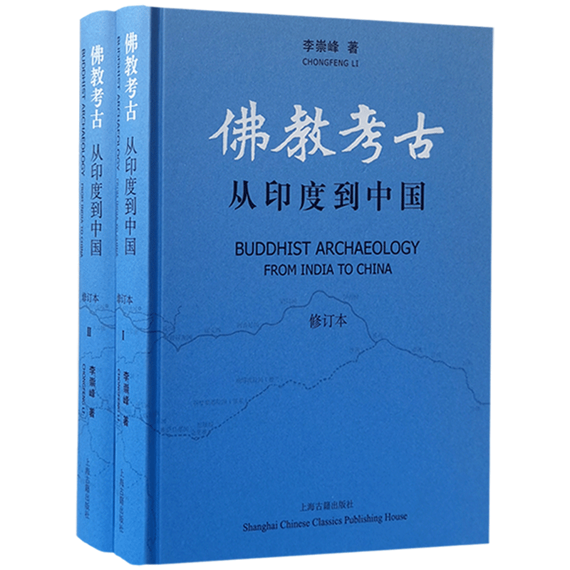 佛教考古 从印度到中国 修订本 李崇峰 著 上海古籍出版社 印度寺塔 天竺宗源 龟兹石窟 西域传法 北方佛寺 中土弘通
