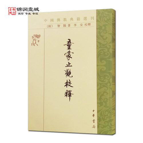 童蒙止观校释智顗著中华书局