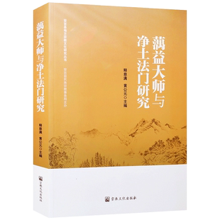 澫益大师与净土法门研究 慈满 黄公元主编