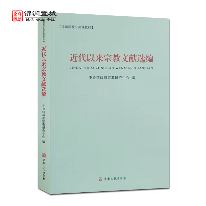 近代以来宗教文献选编