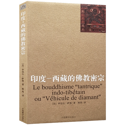 印度-西藏的佛教密宗 (法)罗伯尔萨耶 著 耿昇 译 中国藏学出版社9787802538900