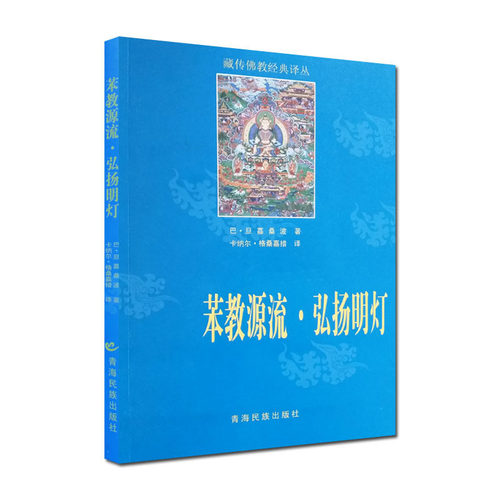 苯教源流&middot;弘扬明灯